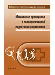 Александр Веракса - Мысленная тренировка в психологической подготовке спортсмена