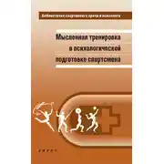 Постер книги Мысленная тренировка в психологической подготовке спортсмена