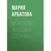 Постер книги Меня зовут женщина (сборник)