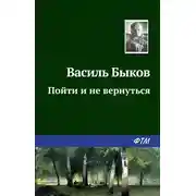 Постер книги Пойти и не вернуться
