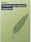 Сборник - Анекдоты про вредные привычки
