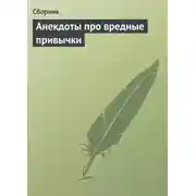 Постер книги Анекдоты про вредные привычки