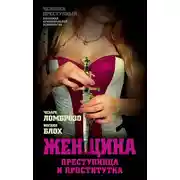 Постер книги Женщина, преступница или проститутка