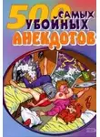 Сборник - Самые убойные анекдоты