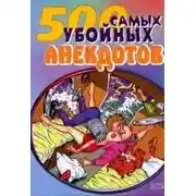 Постер книги Самые убойные анекдоты