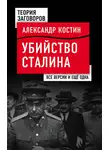 Александр Костин - Убийство Сталина. Все версии и еще одна