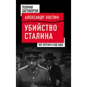 Постер книги Убийство Сталина. Все версии и еще одна