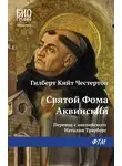 Гилберт Кит Честертон - Святой Фома Аквинский