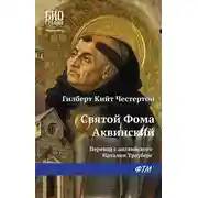 Постер книги Святой Фома Аквинский