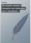 Сборник - До свадьбы заживет! Анекдоты про строптивых жен и послушных мужей