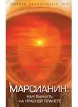 Антон Первушин - Марсианин. Как выжить на Красной планете?