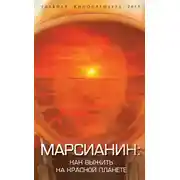 Постер книги Марсианин. Как выжить на Красной планете?