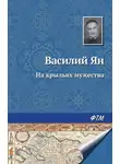 Василий Ян - На крыльях мужества