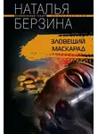 Наталья Берзина - Зловещий маскарад