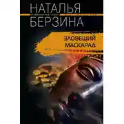 Постер книги Зловещий маскарад