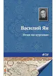 Василий Ян - Огни на курганах