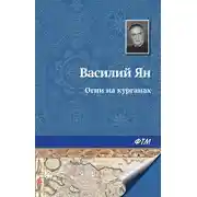 Постер книги Огни на курганах