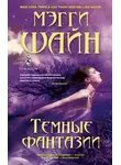 Мэгги Шайн - Темные фантазии