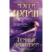 Постер книги Темные фантазии