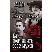 Постер книги Как подчинить мужа. Исповедь моей жизни