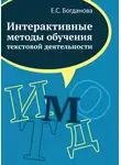 Елена Богданова - Интерактивные методы обучения текстовой деятельности