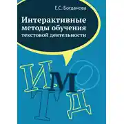 Постер книги Интерактивные методы обучения текстовой деятельности