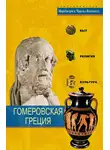 Марджори Квеннелл - Гомеровская Греция. Быт, религия, культура