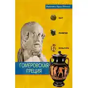 Постер книги Гомеровская Греция. Быт, религия, культура