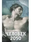 Евгений Именитов - Человек 2050