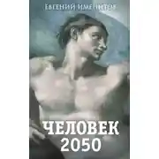 Постер книги Человек 2050