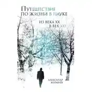 Постер книги Путешествие по жизни в науке из века ХХ в век XXI
