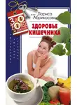 Лариса Абрикосова - Здоровье кишечника