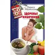 Постер книги Здоровье кишечника
