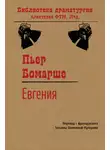 Пьер Бомарше - Евгения