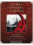 Сборник - Хрущев, Брежнев, Горбачев. Догнать и перегнать. Мифы великой державы
