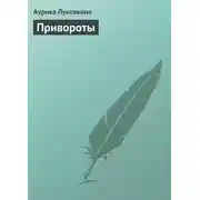 Постер книги Привороты