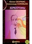 Александр Соловьев - Хомотрофы