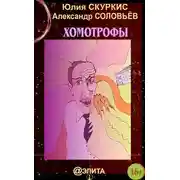 Постер книги Хомотрофы