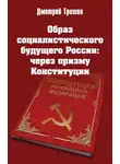 Дмитрий Трошин - Образ социалистического будущего России: через призму Конституции