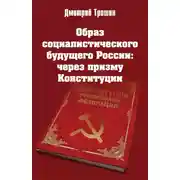 Постер книги Образ социалистического будущего России: через призму Конституции