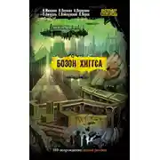 Постер книги Бозон Хиггса