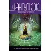 Постер книги Фантум 2012. Локальный экстремум