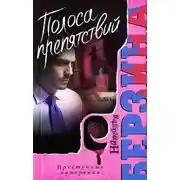 Постер книги Полоса препятствий