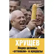 Постер книги Хрущев. Лидер целины, «оттепели» и кукурузы
