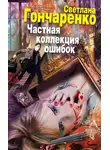 Светлана Гончаренко - Частная коллекция ошибок