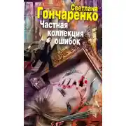 Постер книги Частная коллекция ошибок