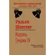 Постер книги Король Генрих IV