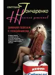 Светлана Гончаренко - Зимний пейзаж с покойником