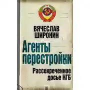 Постер книги Агенты перестройки. Рассекреченное досье КГБ