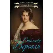 Постер книги Отблески Версаля